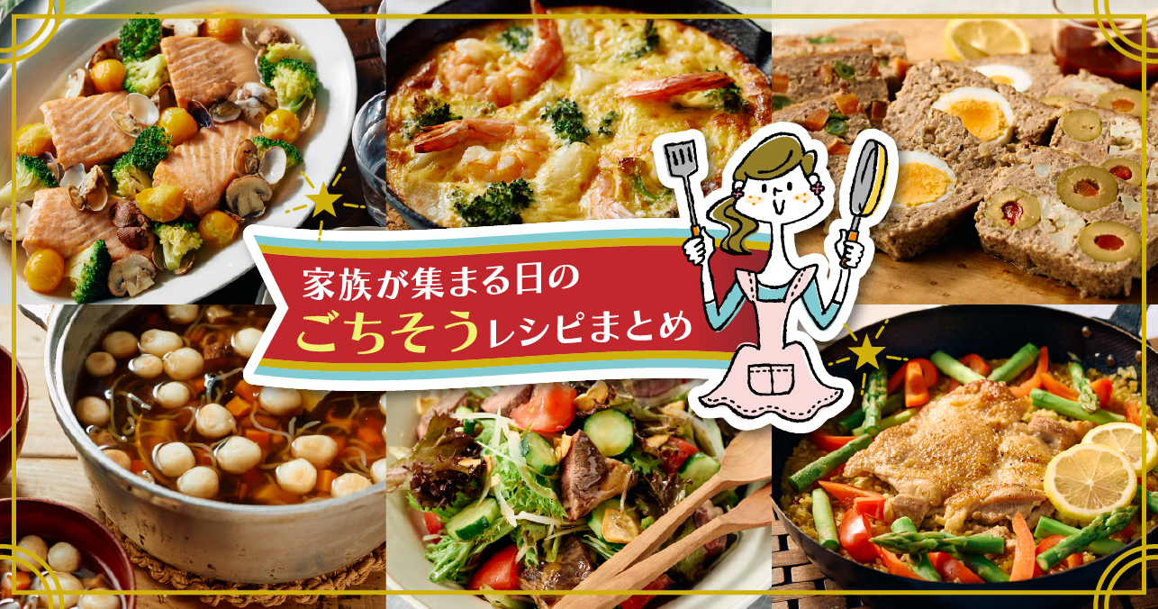 家族が集まる日の「ごちそうレシピ」まとめ | 東京ガス ウチコト