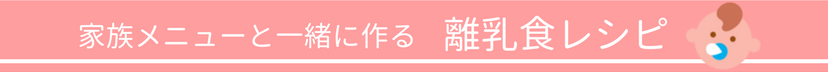家族メニューと一緒に作る　離乳食レシピ