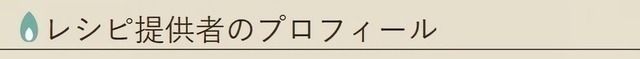 レシピ提供者のプロフィール