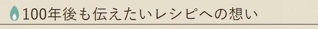 100年後も伝えたいレシピへの想い